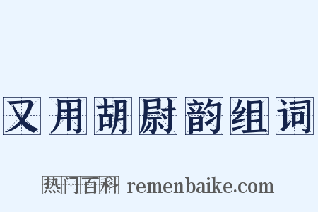 又用胡尉韵组词是什么意思的图片